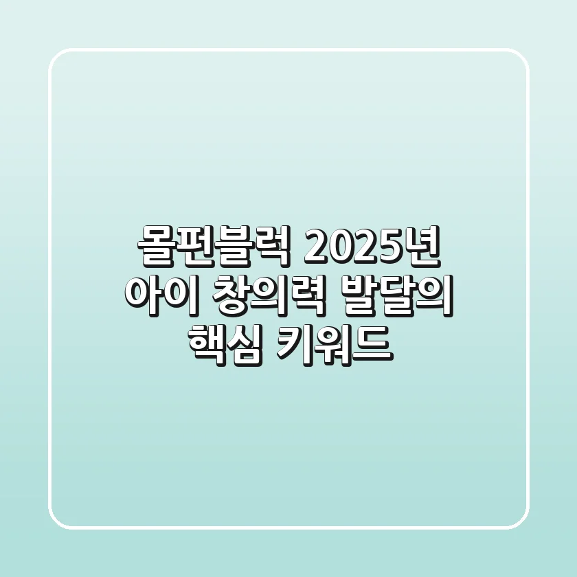 몰펀블럭, 2025년 아이 창의력 발달의 핵심 키워드