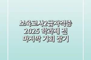 보육교사2급자격증, 2025 학과제 전 마지막 기회 잡기