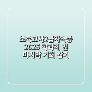 보육교사2급자격증, 2025 학과제 전 마지막 기회 잡기