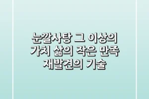 눈깔사탕, 그 이상의 가치: 삶의 작은 만족 재발견의 기술