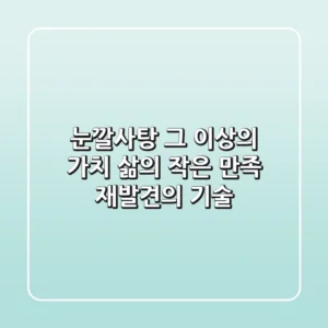눈깔사탕, 그 이상의 가치: 삶의 작은 만족 재발견의 기술