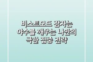 비스트모드, 잠자는 야수를 깨우는 나만의 극한 집중 전략
