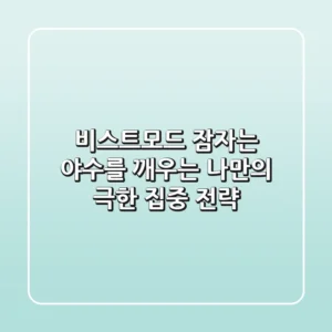 비스트모드, 잠자는 야수를 깨우는 나만의 극한 집중 전략