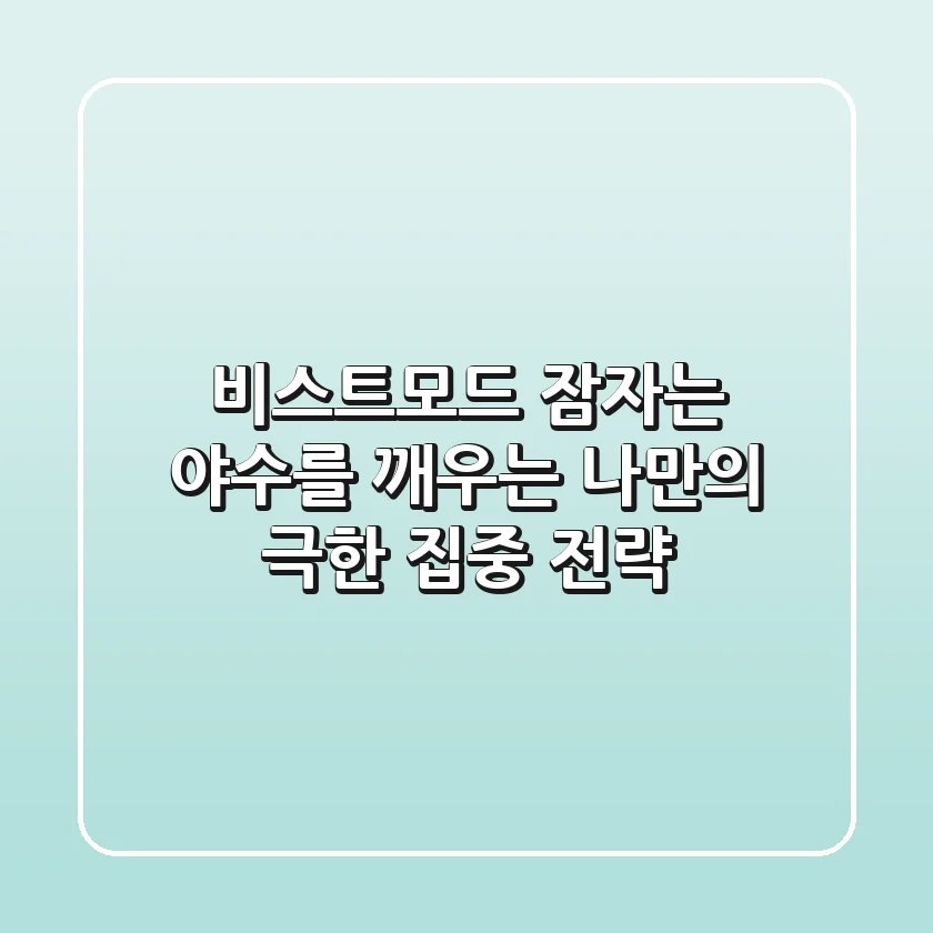 비스트모드, 잠자는 야수를 깨우는 나만의 극한 집중 전략