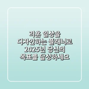 리훈, 일상을 디자인하는 플래너로 2025년 당신의 목표를 달성하세요!