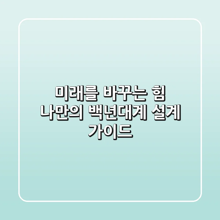 미래를 바꾸는 힘: 나만의 백년대계(大計) 설계 가이드