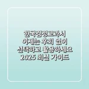 한국검정교과서, 이제는 후회 없이 선택하고 활용하세요 (2025 최신 가이드)