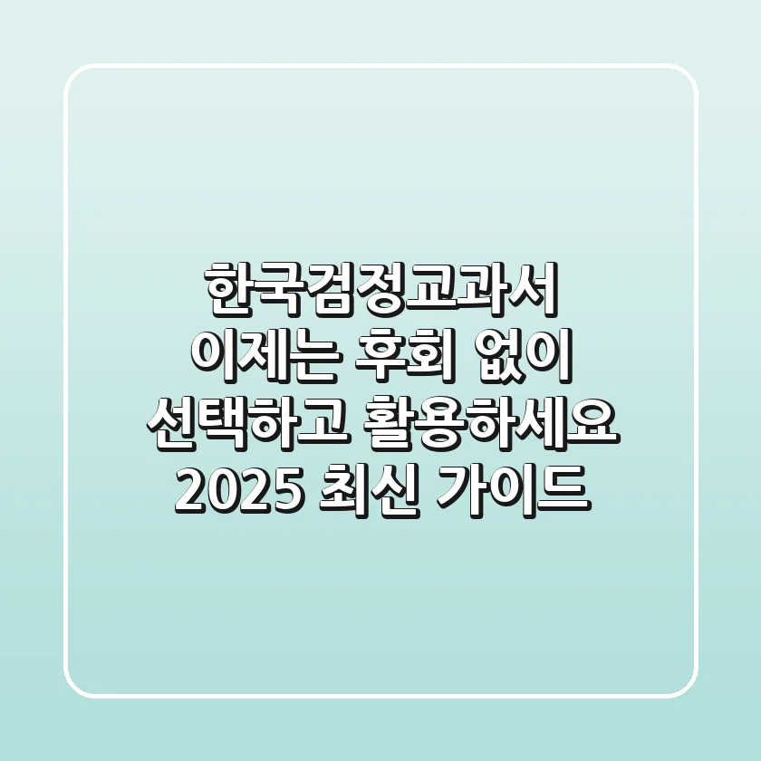 한국검정교과서, 이제는 후회 없이 선택하고 활용하세요 (2025 최신 가이드)