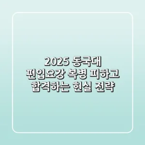 2025 동국대 편입요강, 복병 피하고 합격하는 현실 전략