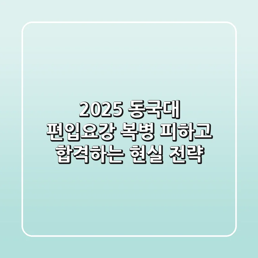 2025 동국대 편입요강, 복병 피하고 합격하는 현실 전략