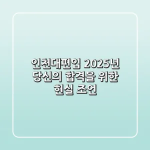인천대편입, 2025년 당신의 합격을 위한 현실 조언
