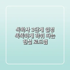 독학사 3단계 일정, 똑똑하게 학위 따는 현실 로드맵!