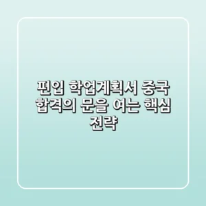 편입 학업계획서 중국: 합격의 문을 여는 핵심 전략