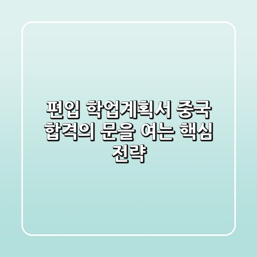 편입 학업계획서 중국: 합격의 문을 여는 핵심 전략