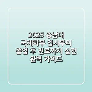 2025 충남대 국제학부: 입시부터 졸업 후 진로까지, 실전 완벽 가이드