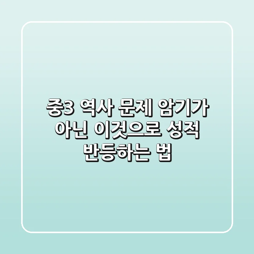 중3 역사 문제, 암기가 아닌 '이것'으로 성적 반등하는 법