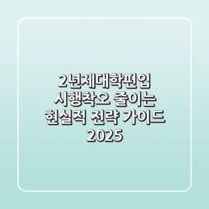 2년제대학편입, 시행착오 줄이는 현실적 전략 가이드 2025