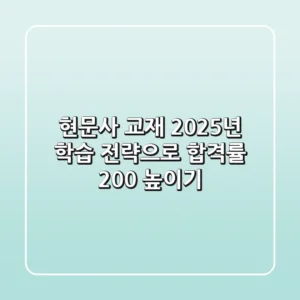 현문사 교재, 2025년 학습 전략으로 합격률 200% 높이기!