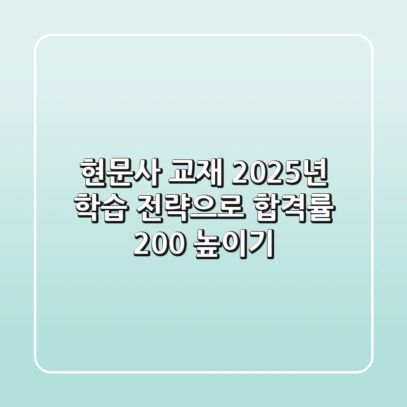 현문사 교재, 2025년 학습 전략으로 합격률 200% 높이기!