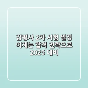 감평사 2차 시험 일정, 이제는 합격 전략으로! (2025 대비)