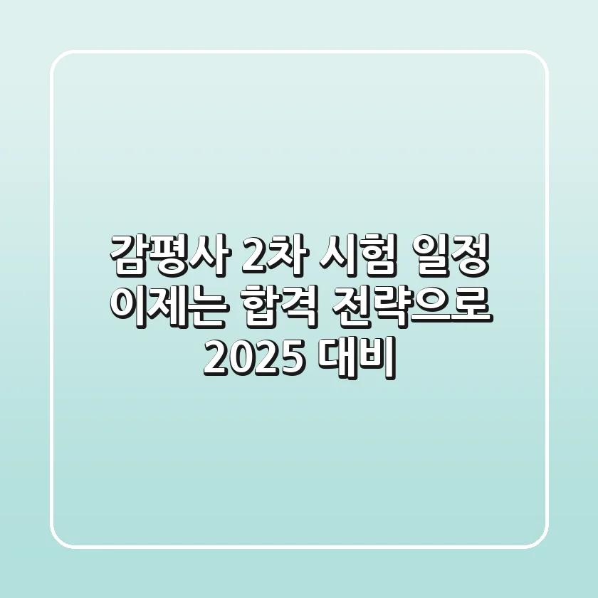 감평사 2차 시험 일정, 이제는 합격 전략으로! (2025 대비)
