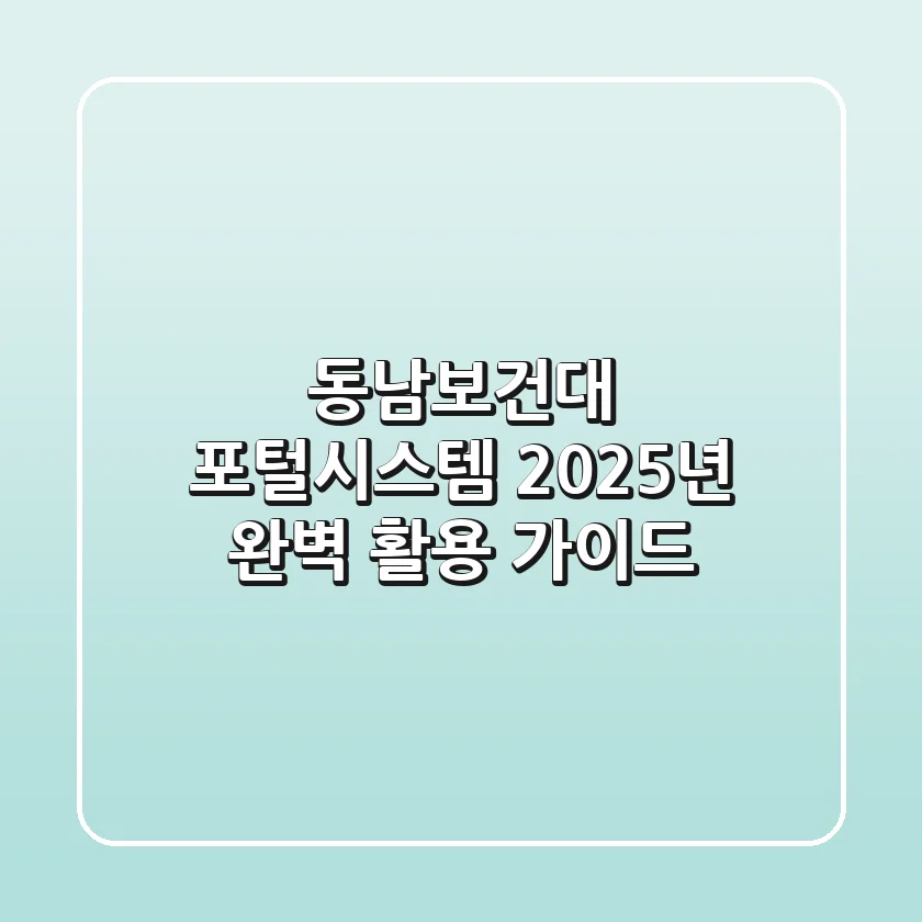 동남보건대 포털시스템, 2025년 완벽 활용 가이드!