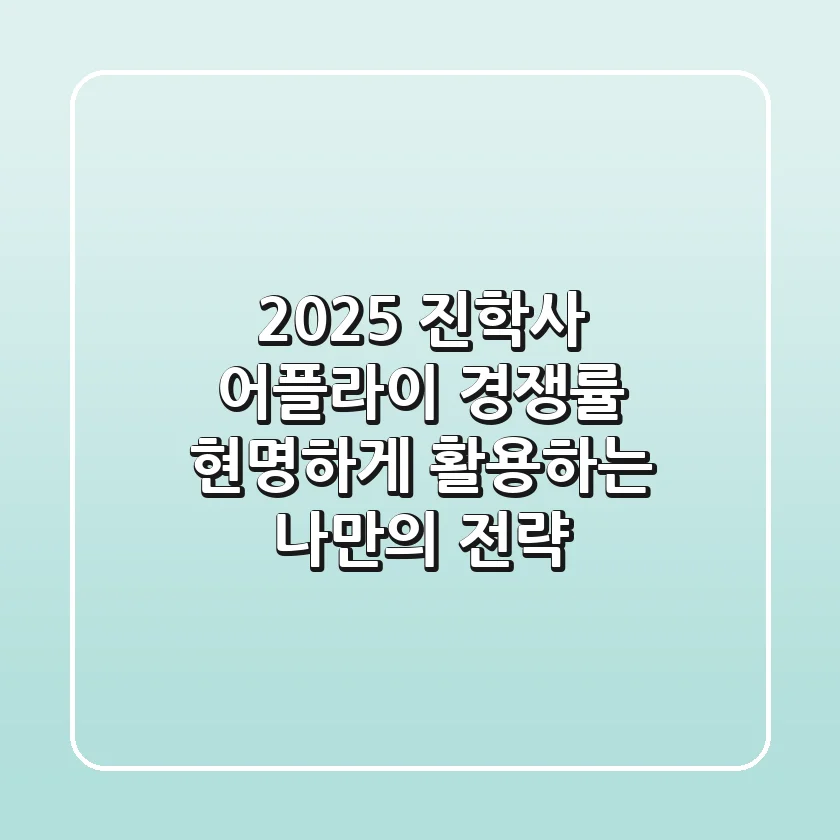 2025 진학사 어플라이 경쟁률, 현명하게 활용하는 나만의 전략