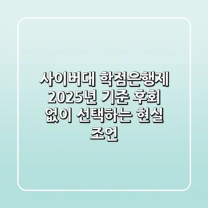 사이버대, 학점은행제? 2025년 기준 후회 없이 선택하는 현실 조언