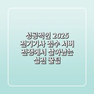 성공적인 2025 전기기사 접수, 서버 전쟁에서 살아남는 실전 꿀팁