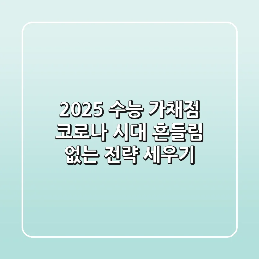 2025 수능 가채점 코로나 시대, 흔들림 없는 전략 세우기