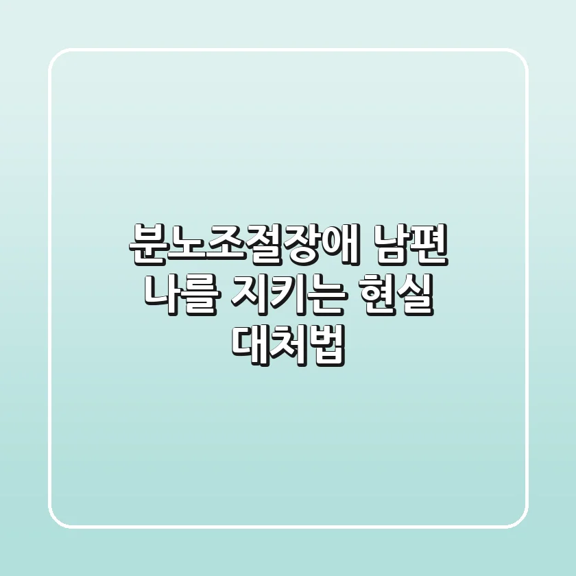 분노조절장애 남편: 나를 지키는 현실 대처법
