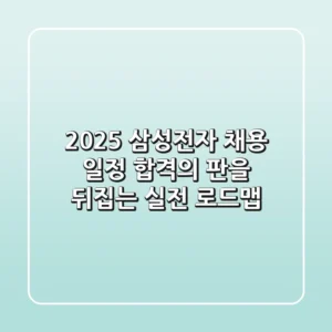 2025 삼성전자 채용 일정: 합격의 판을 뒤집는 실전 로드맵