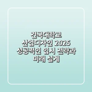 건국대학교 산업디자인 2025: 성공적인 입시 전략과 미래 설계