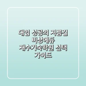 대입 성공의 지름길, 비상에듀 재수기숙학원 선택 가이드