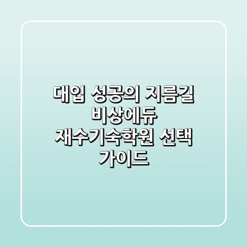 대입 성공의 지름길, 비상에듀 재수기숙학원 선택 가이드