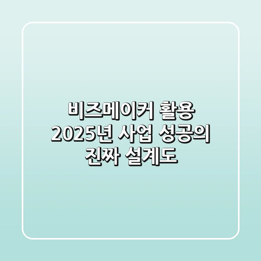 비즈메이커 활용, 2025년 사업 성공의 진짜 설계도