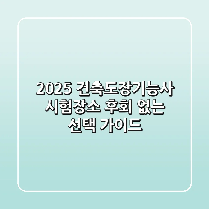 2025 건축도장기능사 시험장소, 후회 없는 선택 가이드