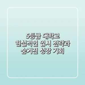 5등급 대학교: 현실적인 입시 전략과 숨겨진 성장 기회