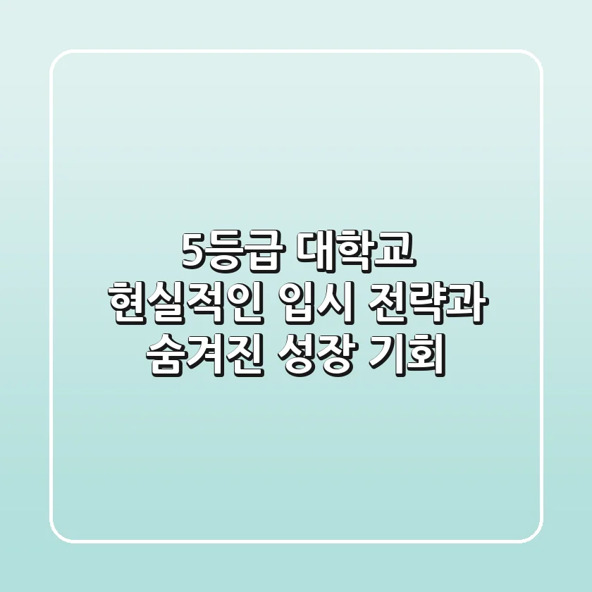 5등급 대학교: 현실적인 입시 전략과 숨겨진 성장 기회