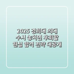 2025 경희대 의대 수시, 놓치면 후회할 현실 합격 전략 대공개!