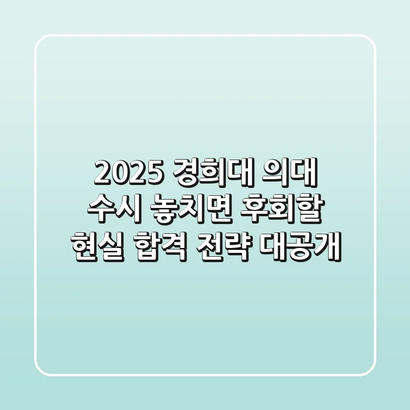 2025 경희대 의대 수시, 놓치면 후회할 현실 합격 전략 대공개!
