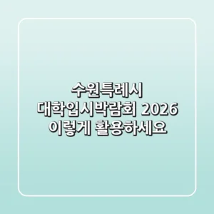 수원특례시 대학입시박람회 2026, 이렇게 활용하세요!
