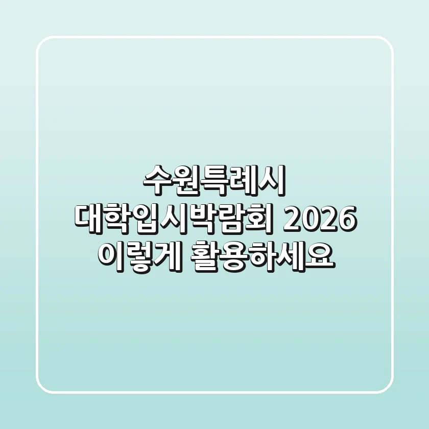 수원특례시 대학입시박람회 2026, 이렇게 활용하세요!