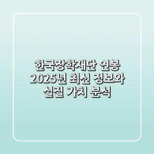 한국장학재단 연봉, 2025년 최신 정보와 실질 가치 분석!