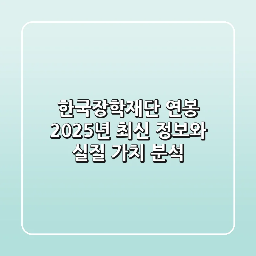 한국장학재단 연봉, 2025년 최신 정보와 실질 가치 분석!
