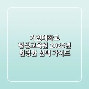 가천대학교 평생교육원 2025년, 현명한 선택 가이드