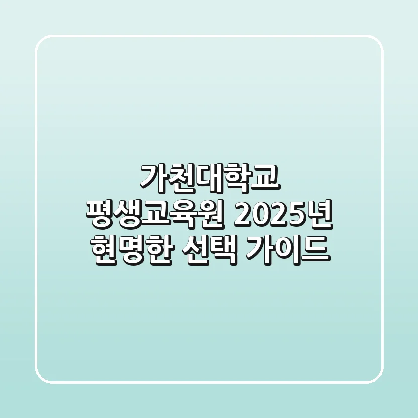 가천대학교 평생교육원 2025년, 현명한 선택 가이드