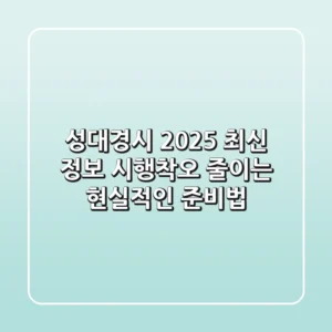 성대경시 2025 최신 정보: 시행착오 줄이는 현실적인 준비법