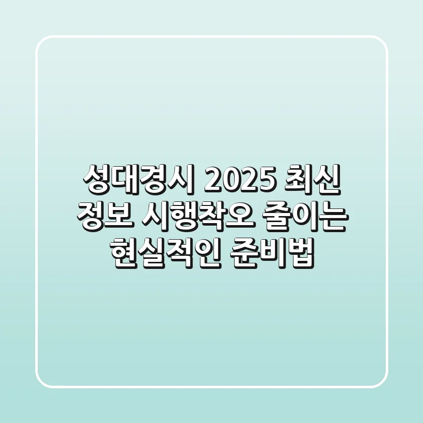성대경시 2025 최신 정보: 시행착오 줄이는 현실적인 준비법