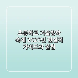 초등학교 겨울방학 숙제: 2025년 현실적 가이드와 꿀팁